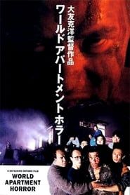 World - Apartment - Horror (1991)