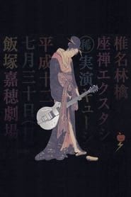 座禅エクスタシー (2008)