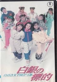 Shirayuri Girls' Academy Western Archery Club: A Silver Target (1992)