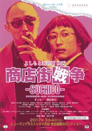 よしもと新喜劇 映画 商店街戦争 ～SUCHICO～ (2017)