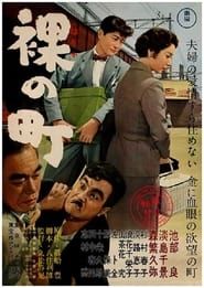 Hadaka no Machi 1957 streaming