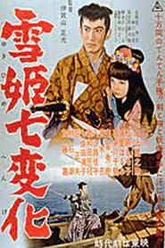 雪姫七変化 1957 streaming