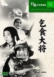 乞食大将 (1952)