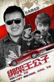 The Kidnapping of Mr. Wang series tv