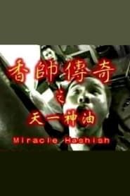 香帅传奇之天一神油 (1999)