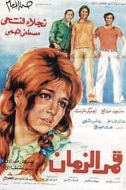 Qamar Al-Zaman series tv