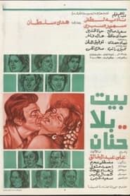 بيت بلا حنان (1976)