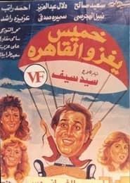 Khamis invades Cairo series tv