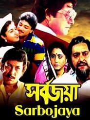 সর্বজয়া (1987)