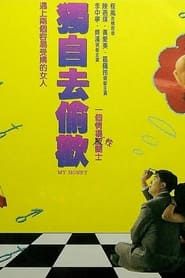 独自去偷欢 (1992)