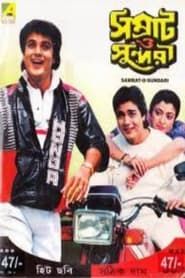 সম্রাট ও সুন্দরী (1987)