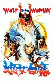 狼女白魔 (1982)