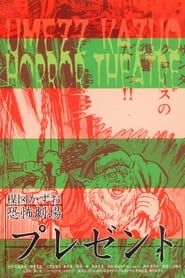 楳図かずお恐怖劇場 プレゼント (2005)