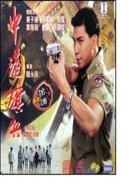 中港旗兵 (1993)