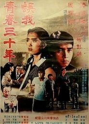 誤我青春三十年 (1979)