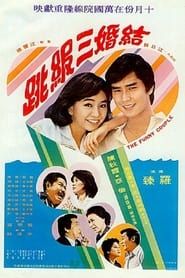 結婚三級跳 (1979)