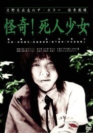 日野日出志の怪奇劇場 怪奇!死人少女 (2004)