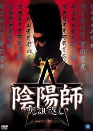 陰陽師 呪詛返し (2001)