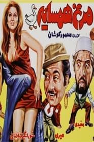 مرغ همسایه (1974)