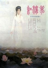 Image 红楼梦第六部：宝玉化石 1989