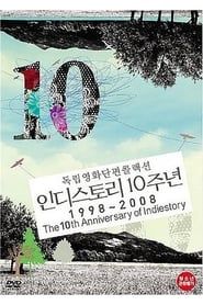 Independent Short Film Collection: The 10th Anniversary of Indiestory 1998-2008 series tv