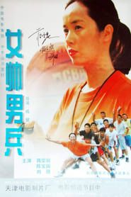 女帅男兵 (2000)