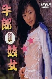 牛郎与妓女 (1998)