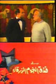 Fondok El-Ngoum El-Zarkaa - فندق النجوم الزرقاء (1985)