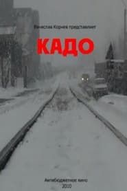 watch Кадо