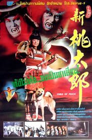 新桃太郎 (1987)