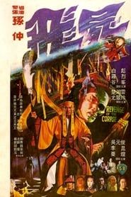 飛屍 (1981)