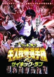 God Tongue: Kiss Pressure Game The Movie 2 Psychic Love (2014)