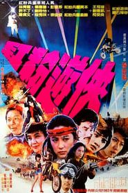 Pink Force Commando 1982 streaming