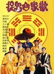 捉鬼合家欢 (1990)