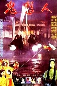鬼整人 (1991)