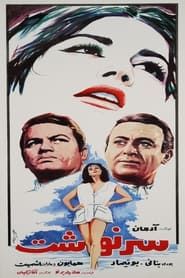 سرنوشت (1968)