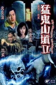 猛鬼山墳 (1991)