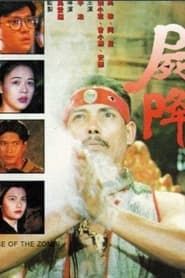 屍降 (1989)