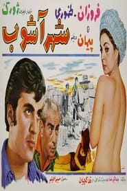 شهر آشوب (1969)