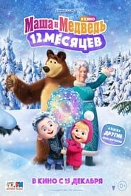 Masha and the Bear: 12 Months series tv