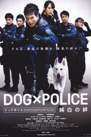 DOG×POLICE 純白の絆 (2011)
