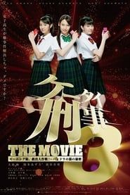 Image ケータイ刑事 THE MOVIE3 モーニング娘。救出大作戦!〜パンドラの箱の秘密 2011