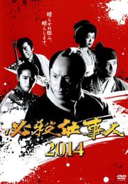 必殺仕事人2014 (2014)