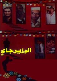 The Minister is coming 1986 streaming
