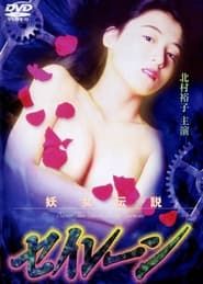 妖女伝説セイレーン３ (1995)