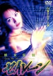 妖女伝説セイレーン４ (1996)