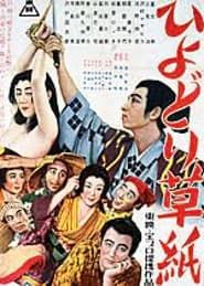ひよどり草紙 (1952)