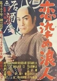 恋染め浪人 (1957)
