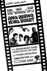 Ang Asawa Kong Barat (1963)