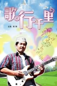 歌行千里 (2011)